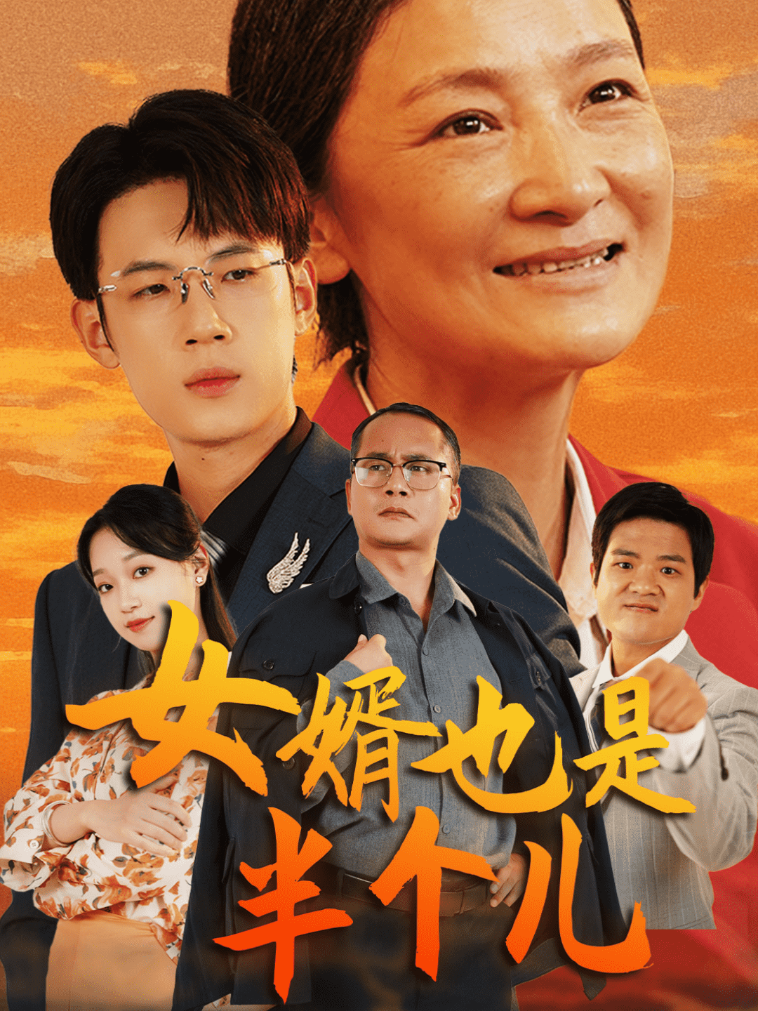 女婿也是半个儿 第01集