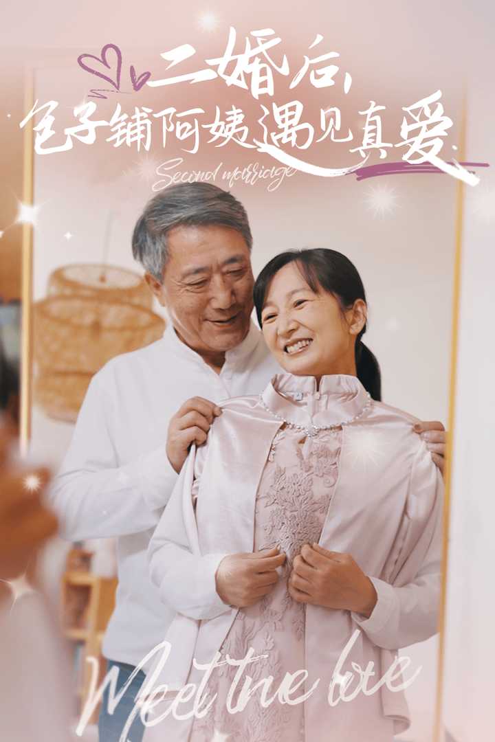 二婚后包子铺阿姨遇见真爱 第01集