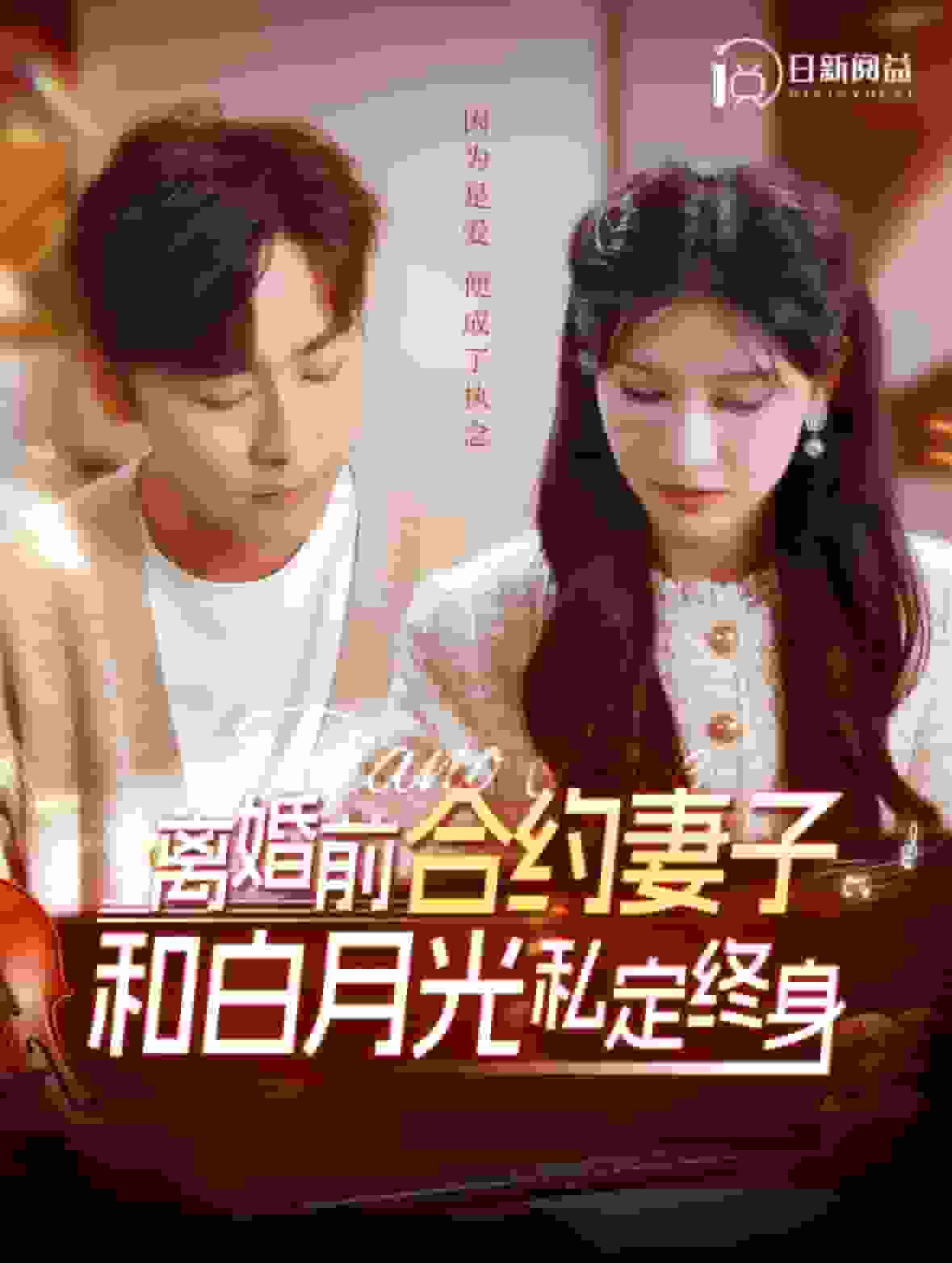 离婚前合约妻子和白月光私定终身 第77集