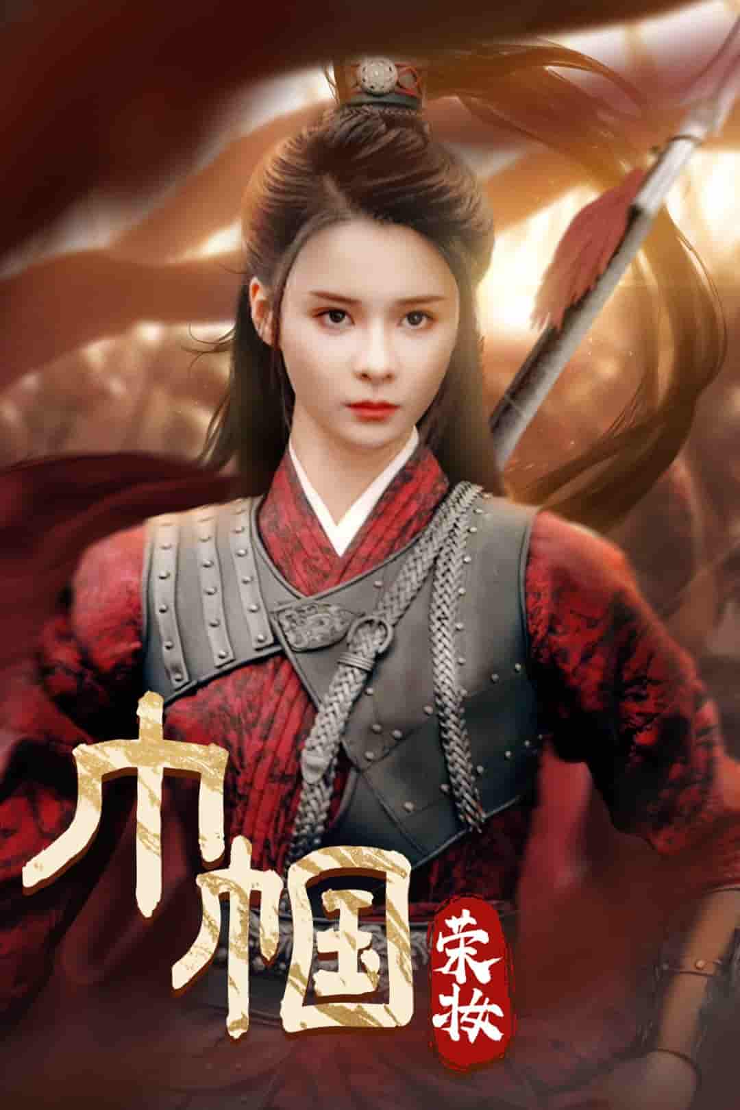 巾帼荣妆 第42集