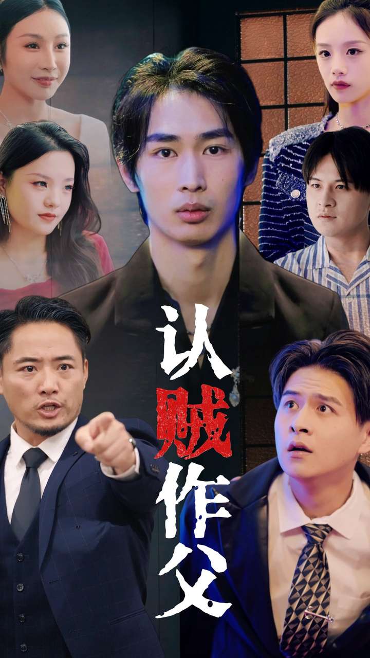 认贼作父 第10集