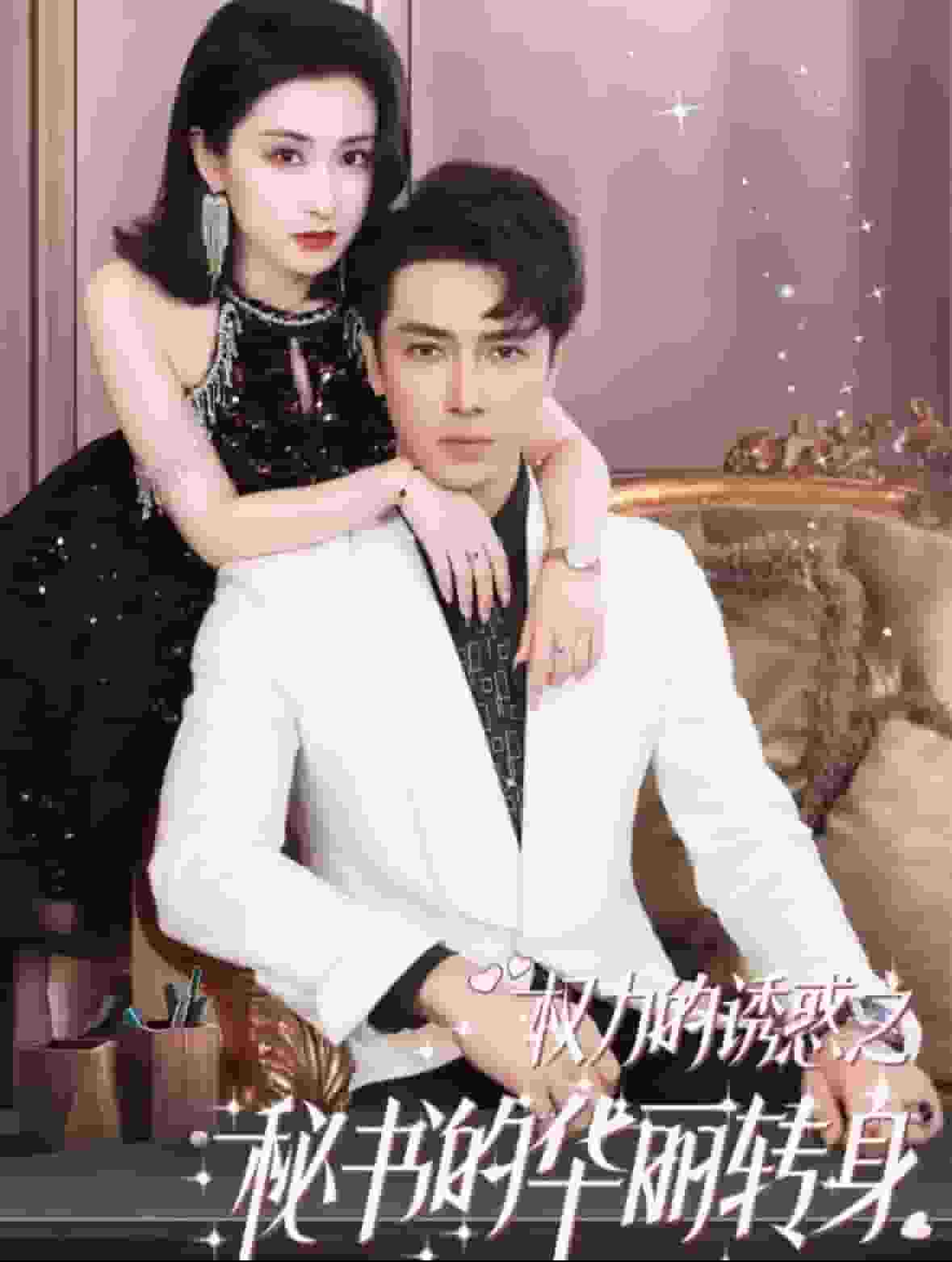 权利的诱惑之秘书的华丽转身 第01集