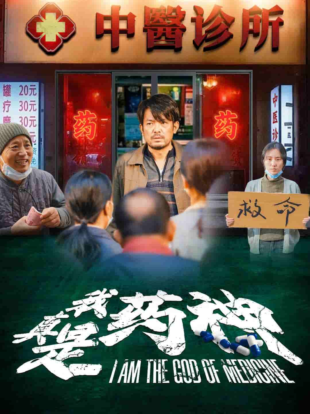 我真是药神 第52集