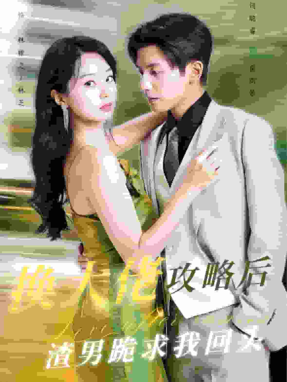换大佬攻略后渣男跪求我回头 第22集
