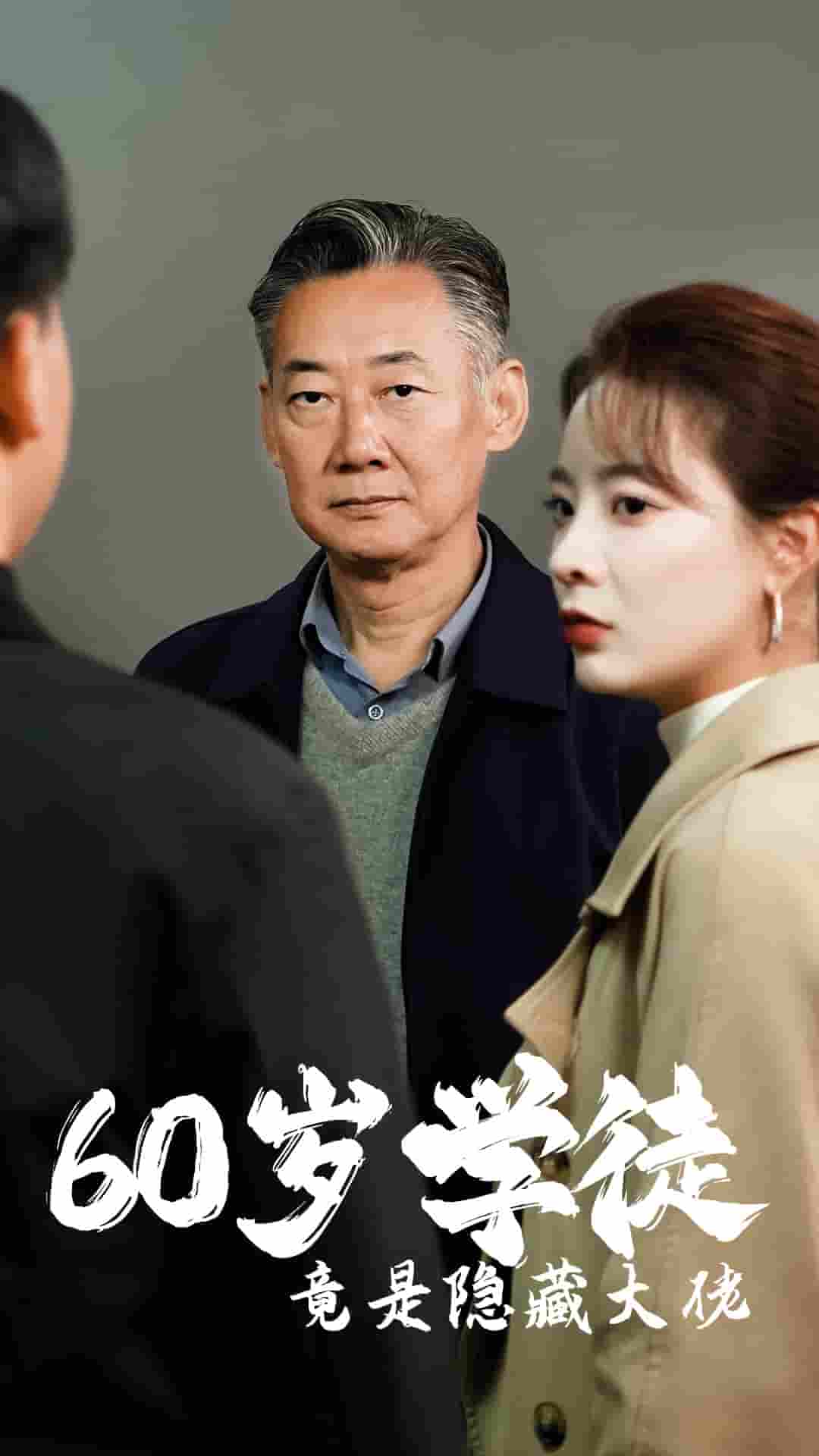 60岁学徒竟是隐藏大佬 第55集