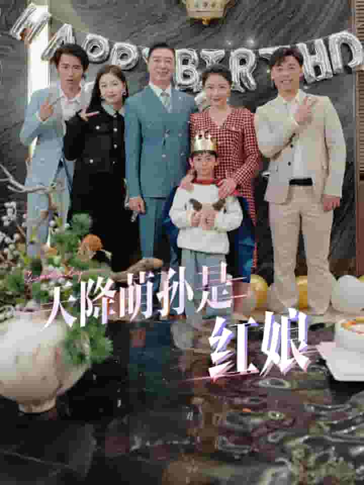 天降萌孙是红娘 第02集