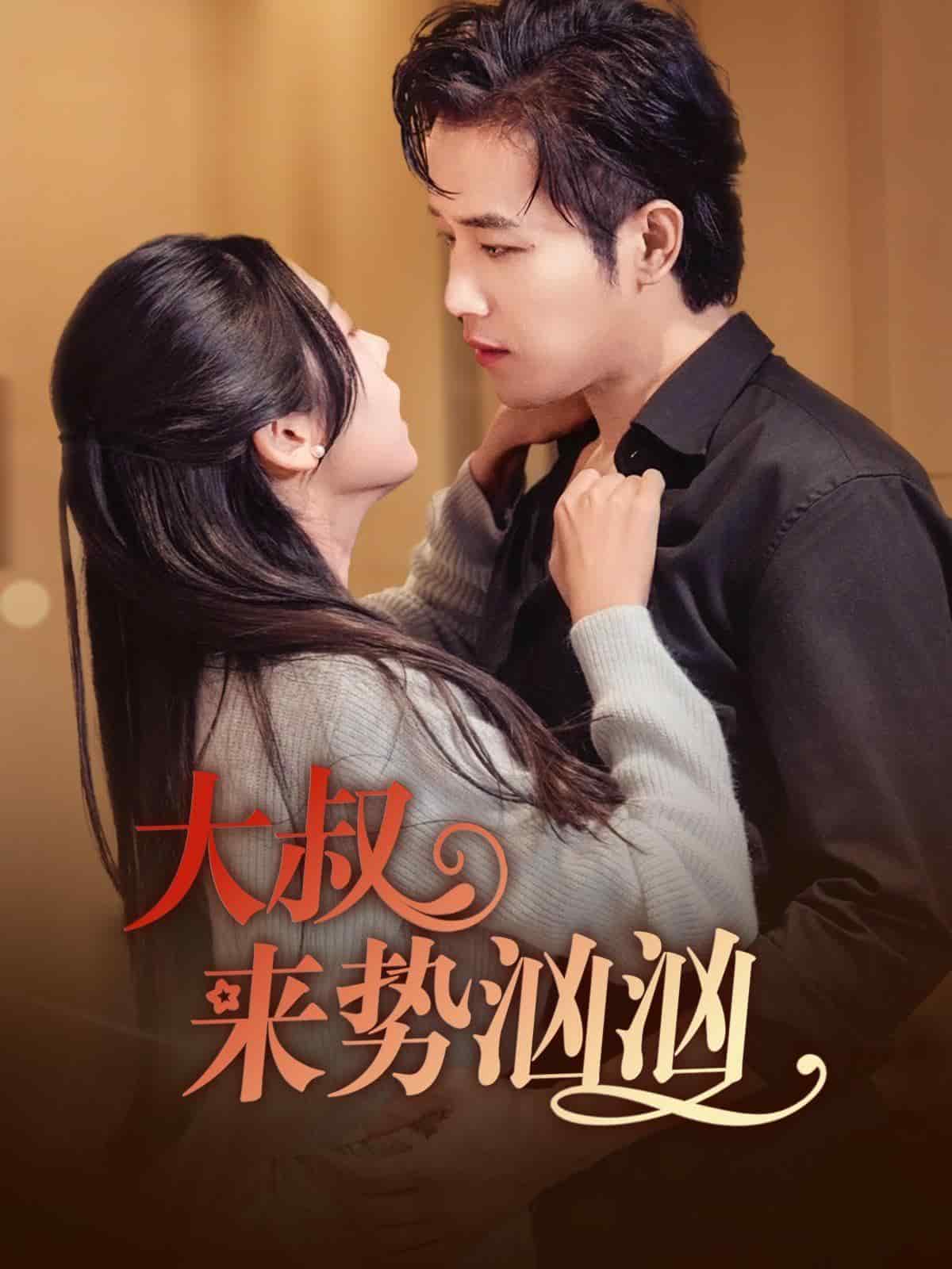 大叔来势汹汹 第02集