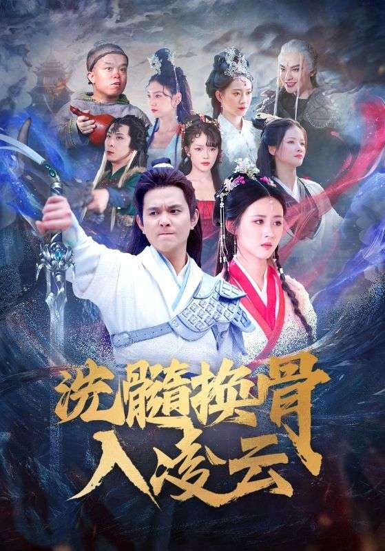 洗髓换骨入凌云 第01集