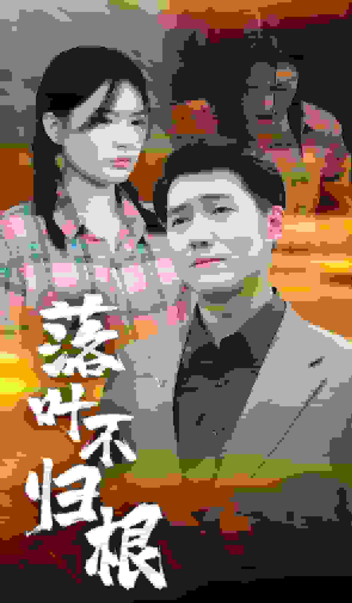 落叶不归根 第07集