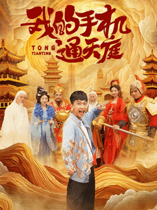 我的手机通天庭 第79集