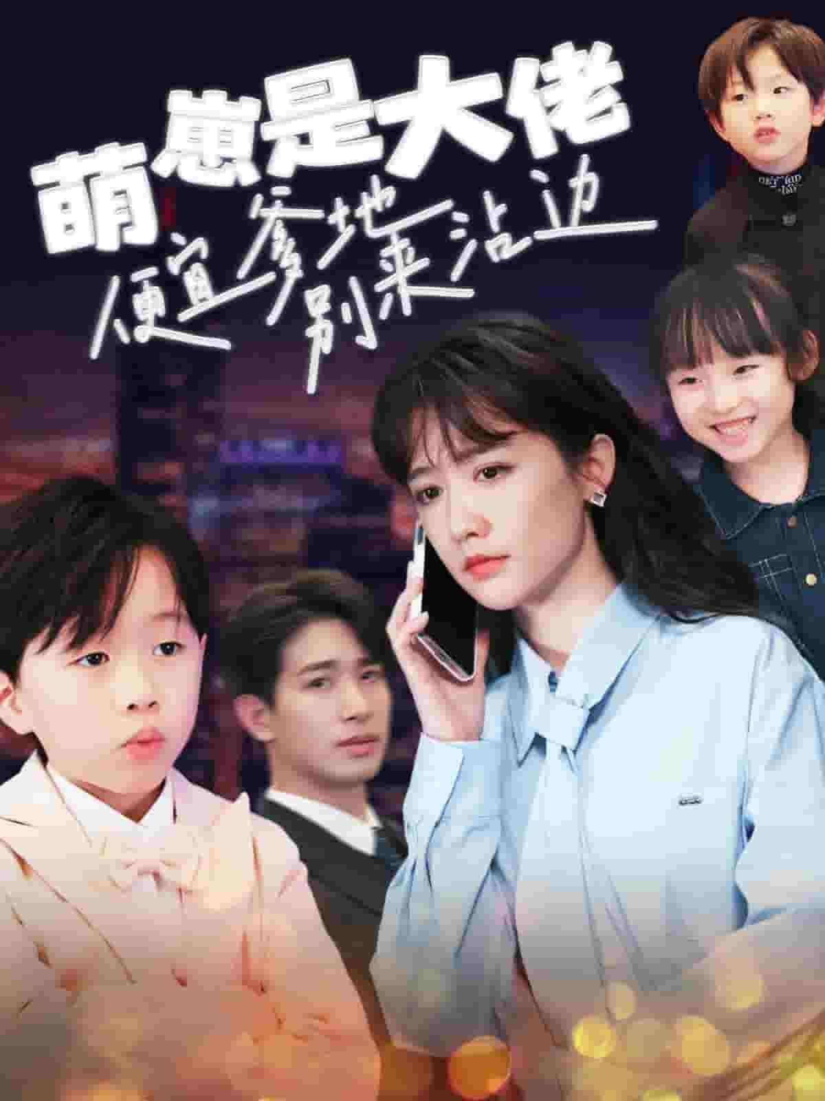 萌崽是大佬便宜爹地别来沾边 第8集
