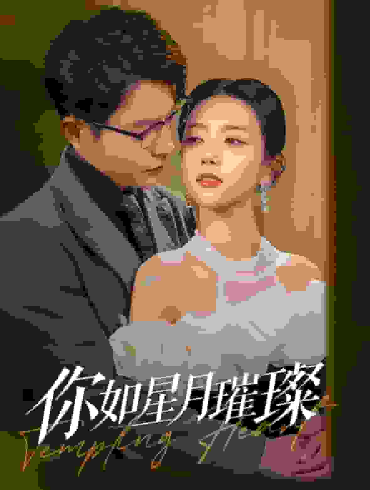 你如星月璀璨 第76集