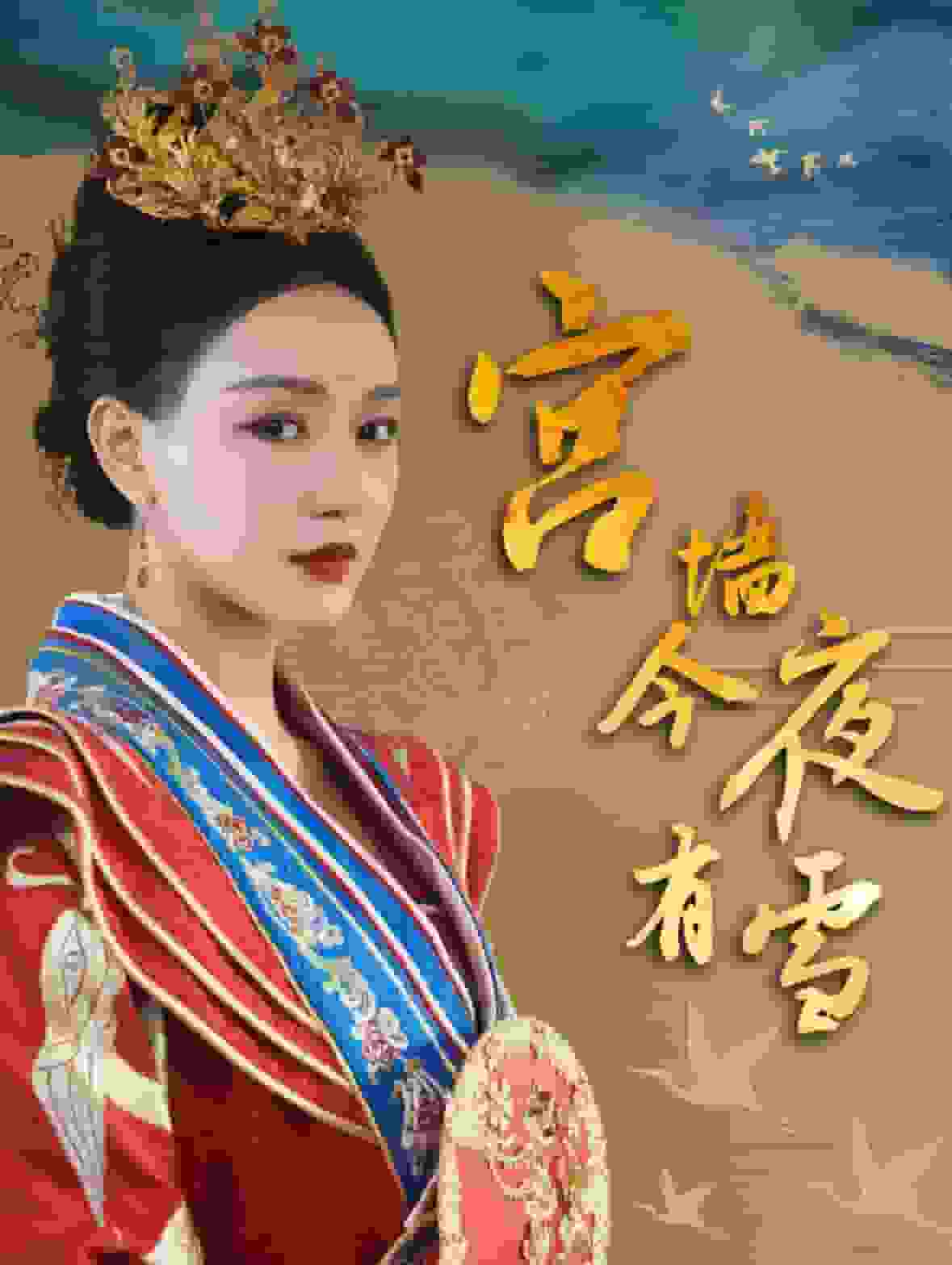 宫墙今夜有雪 第44集