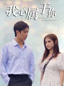 我心属于你 第44集