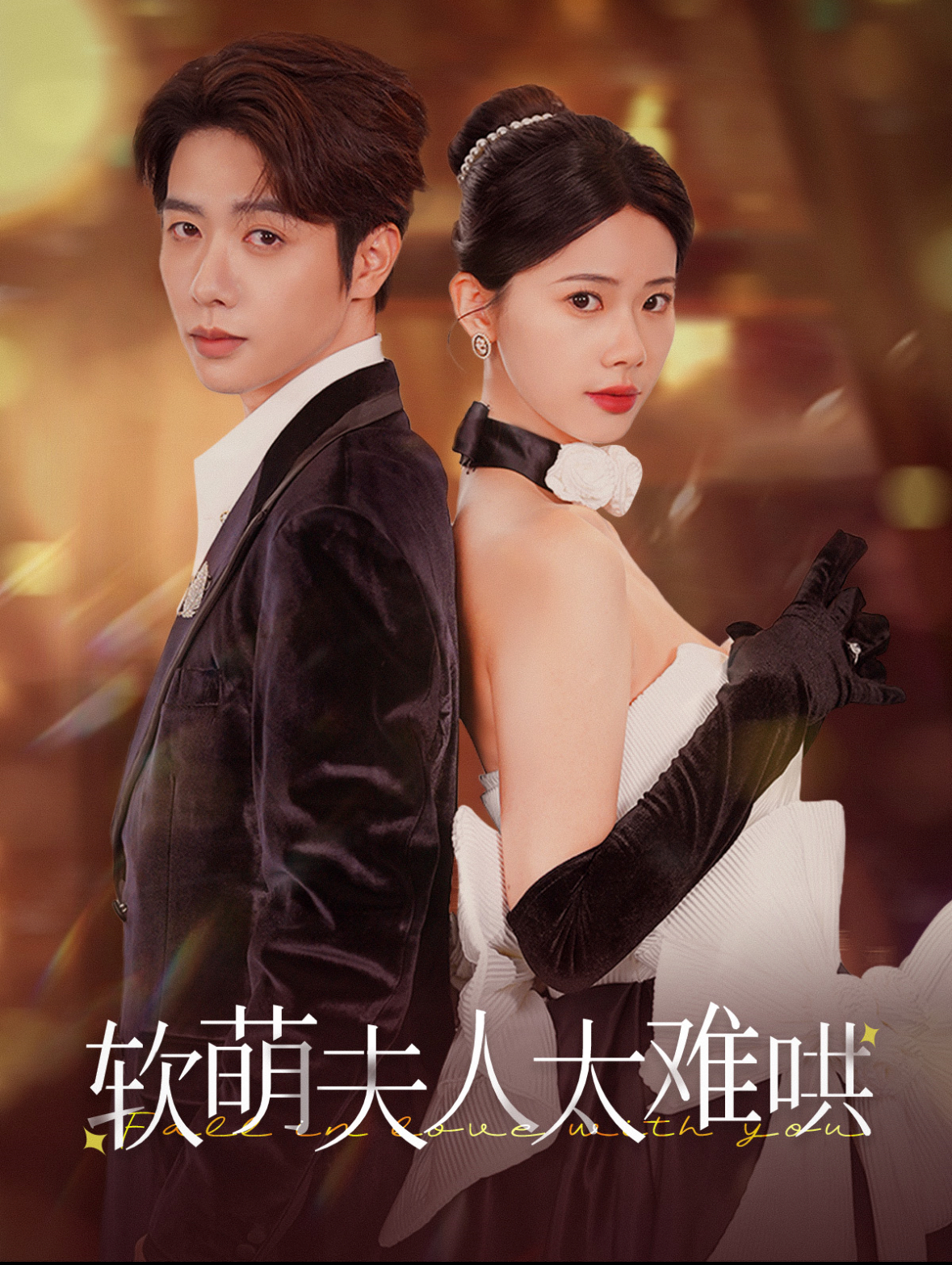 软萌夫人太难哄 第79集
