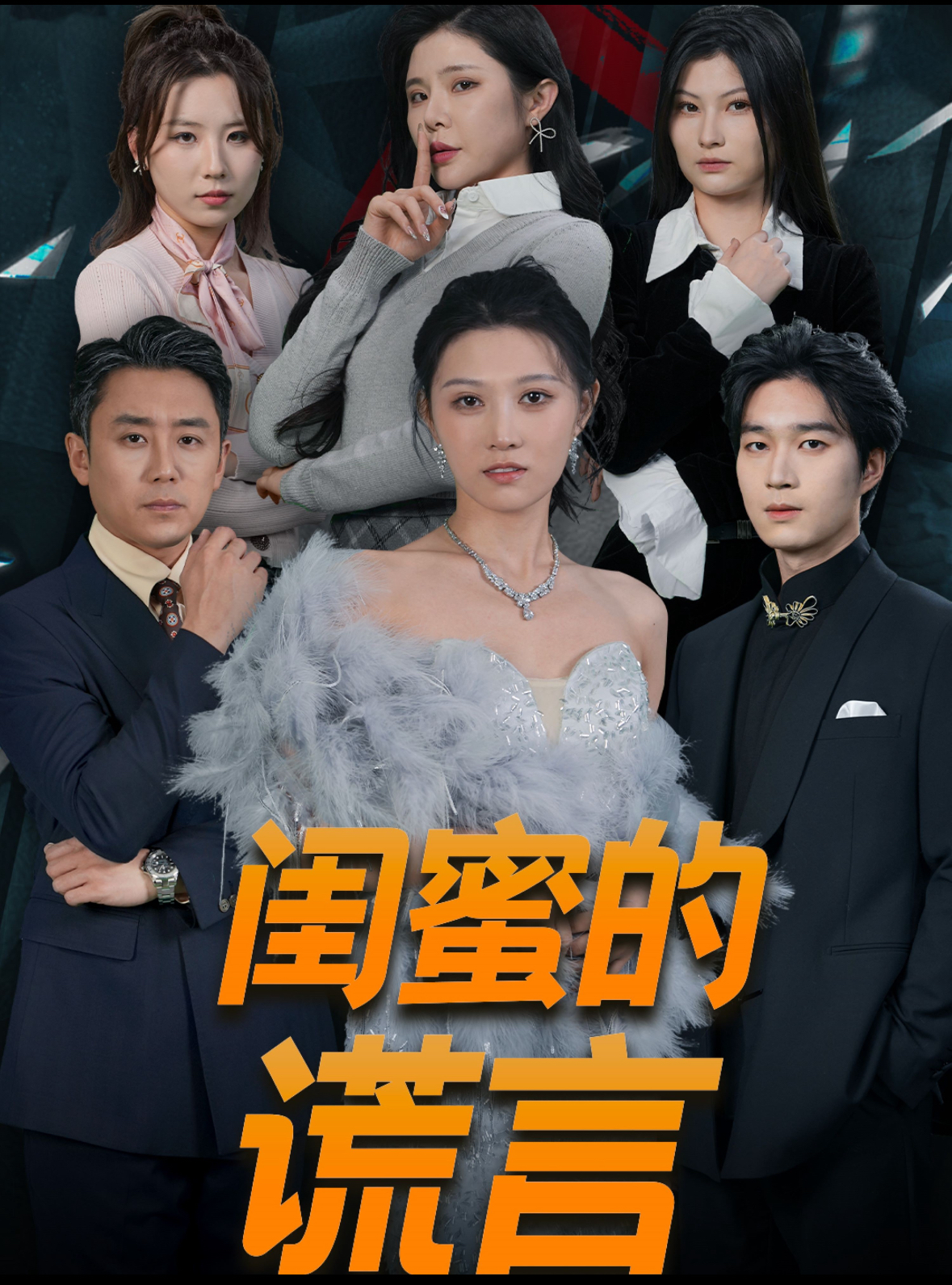 闺蜜的谎言 第1集
