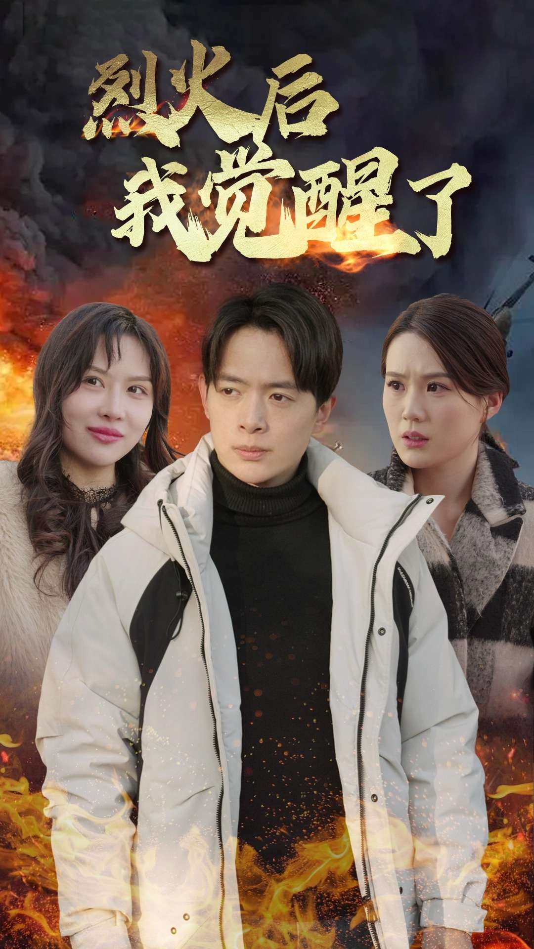 烈火后我觉醒了 第19集