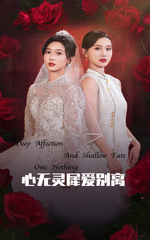 心无灵犀爱别离 第39集