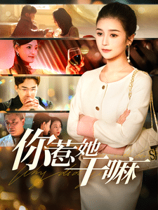 你惹她干嘛 第27集