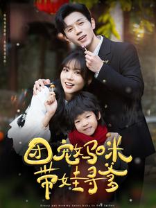 团宠妈咪带娃寻爹 第1集