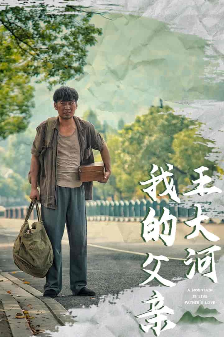 我的父亲王大河 第66集