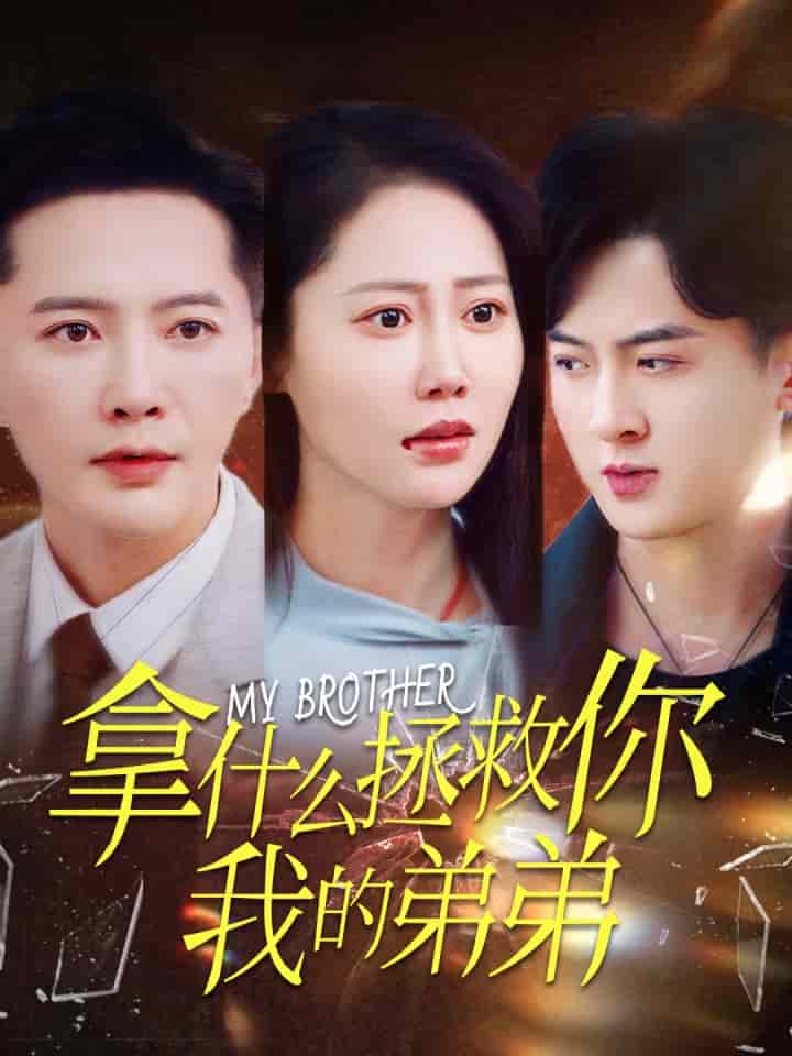 拿什么拯救你我的弟弟 第54集