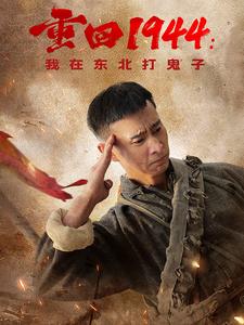 重回1944我在东北打鬼子 第79集