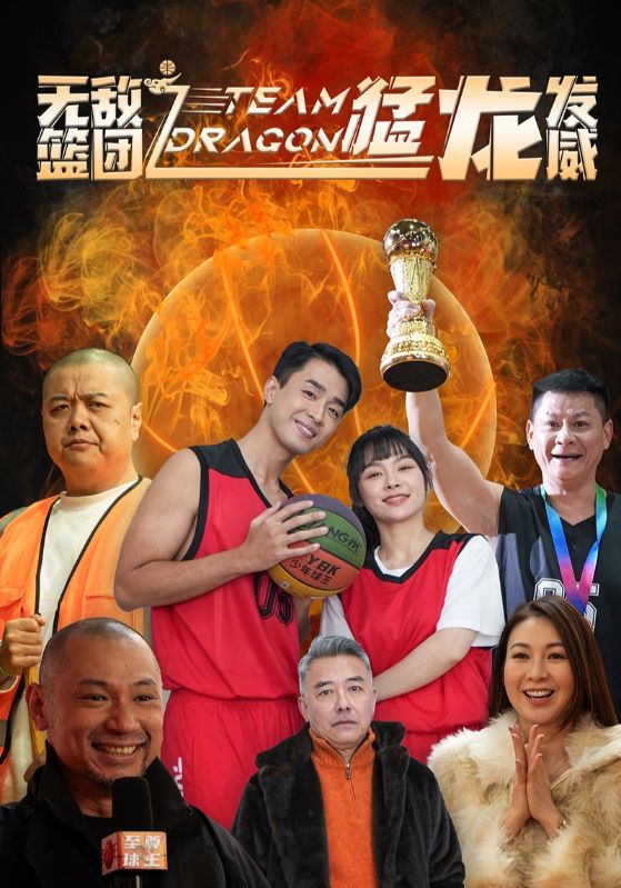 无敌篮团之猛龙发威 第72集