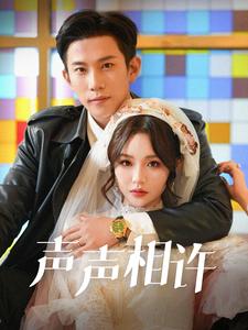 声声相许 第71集