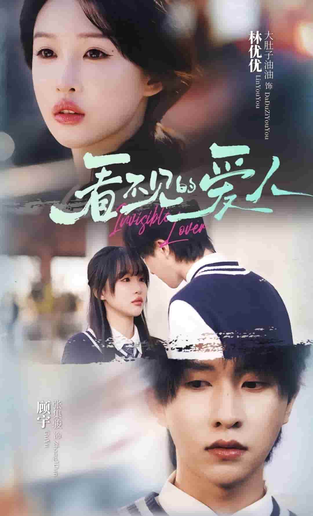 看不见的爱人 第06集