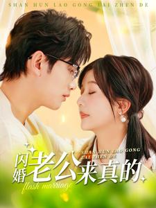 闪婚老公来真的 第1集
