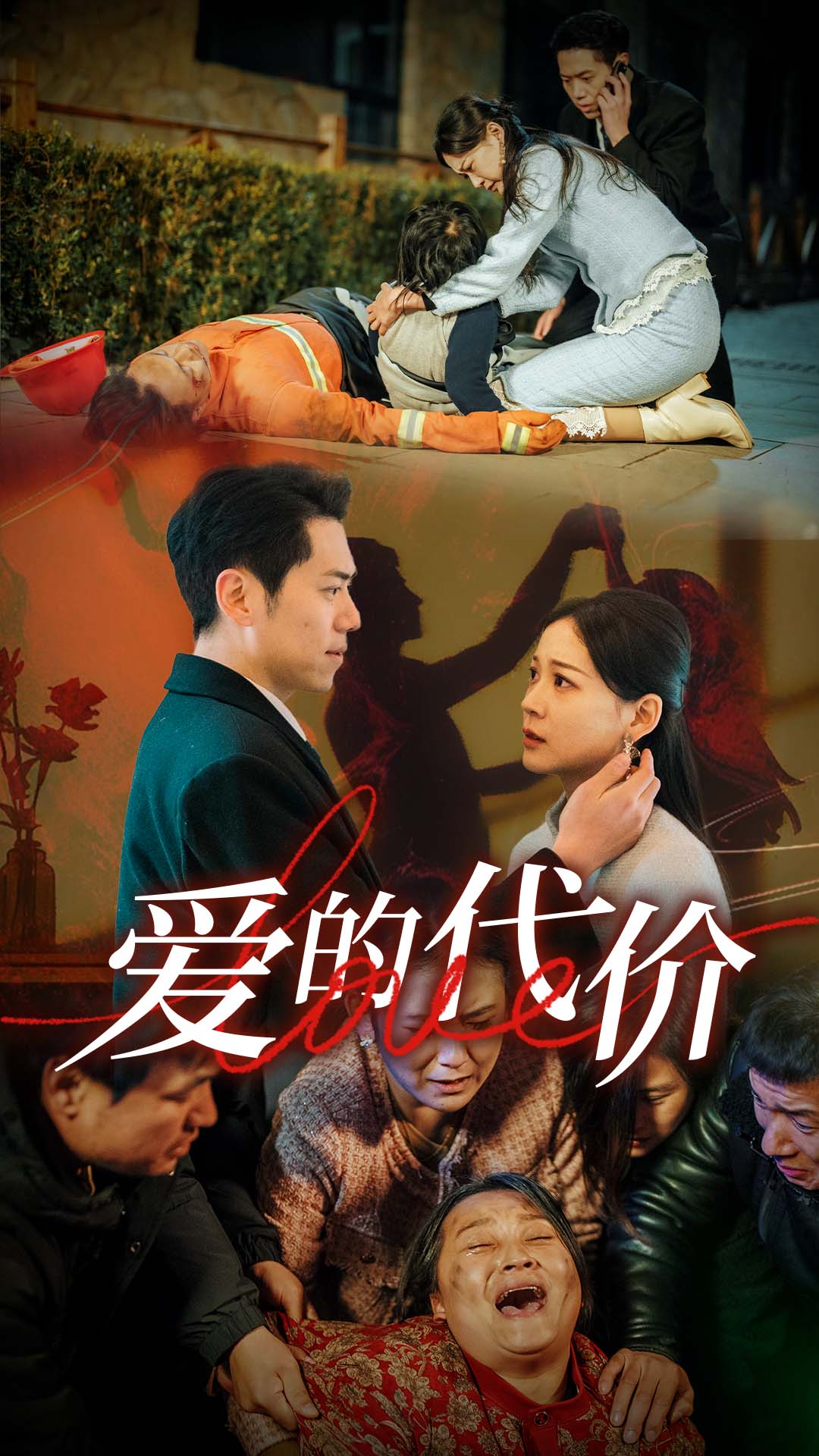 爱的代价 第25集