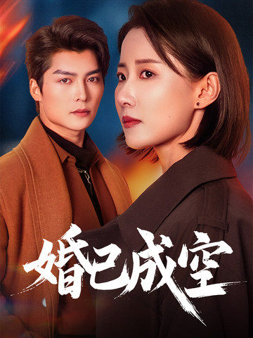 婚已成空 第23集