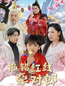 掐错红线牵对郎 第32集