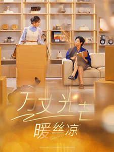 万丈光芒暖丝凉 第29集