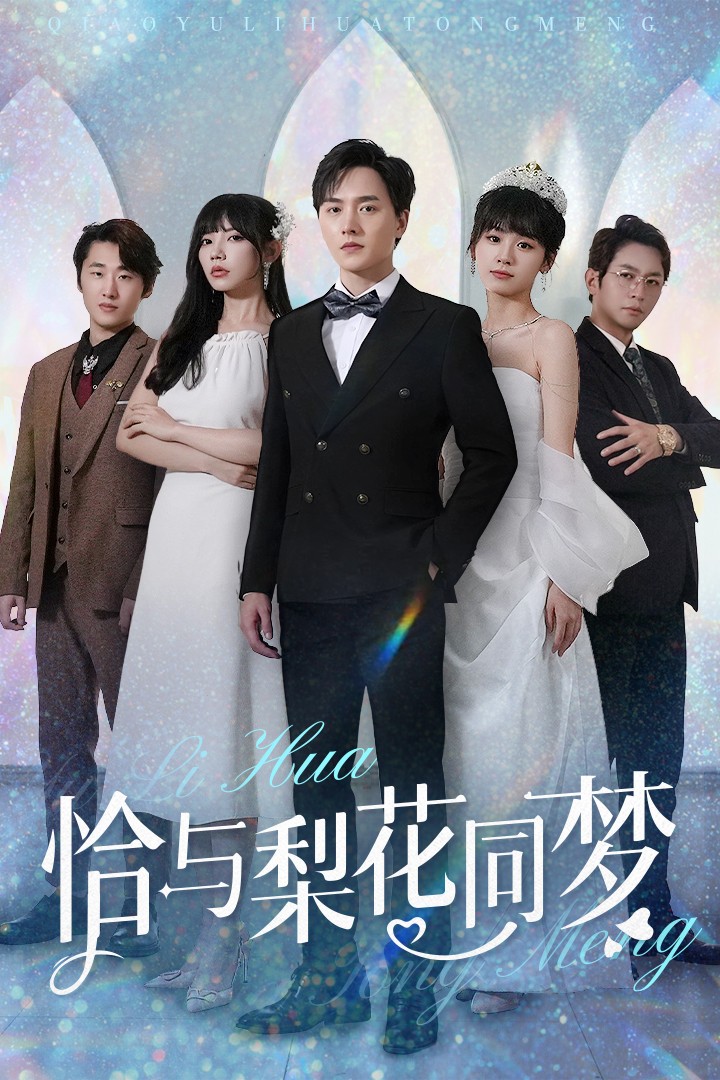 恰与梨花同梦 第53集