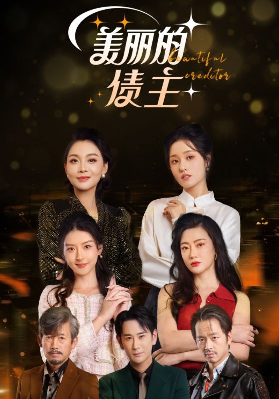 美丽的债主 第29集