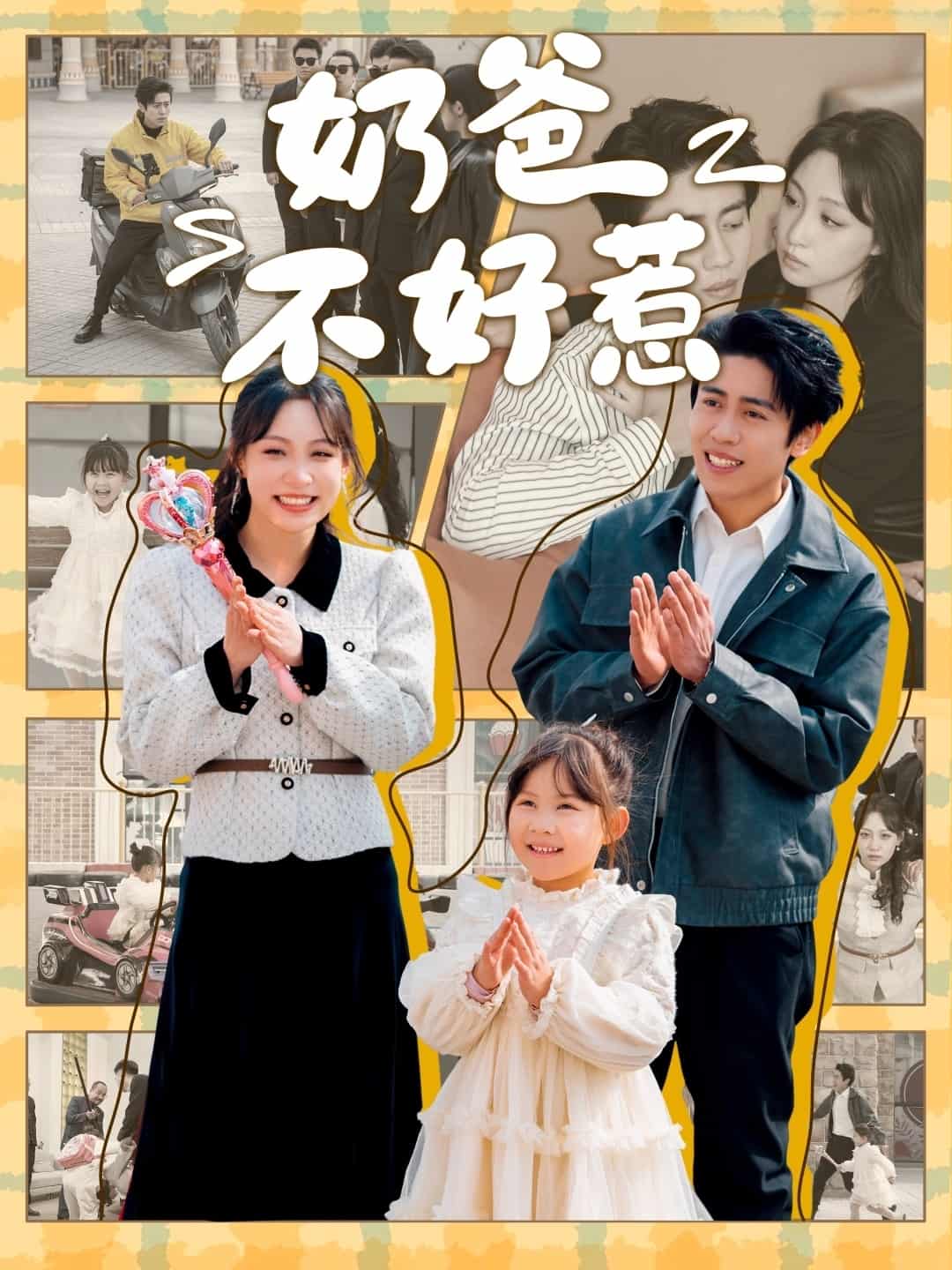 奶爸不好惹 第74集