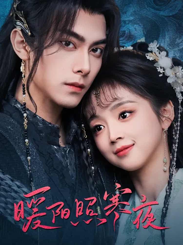 暖阳照寒夜 第9集