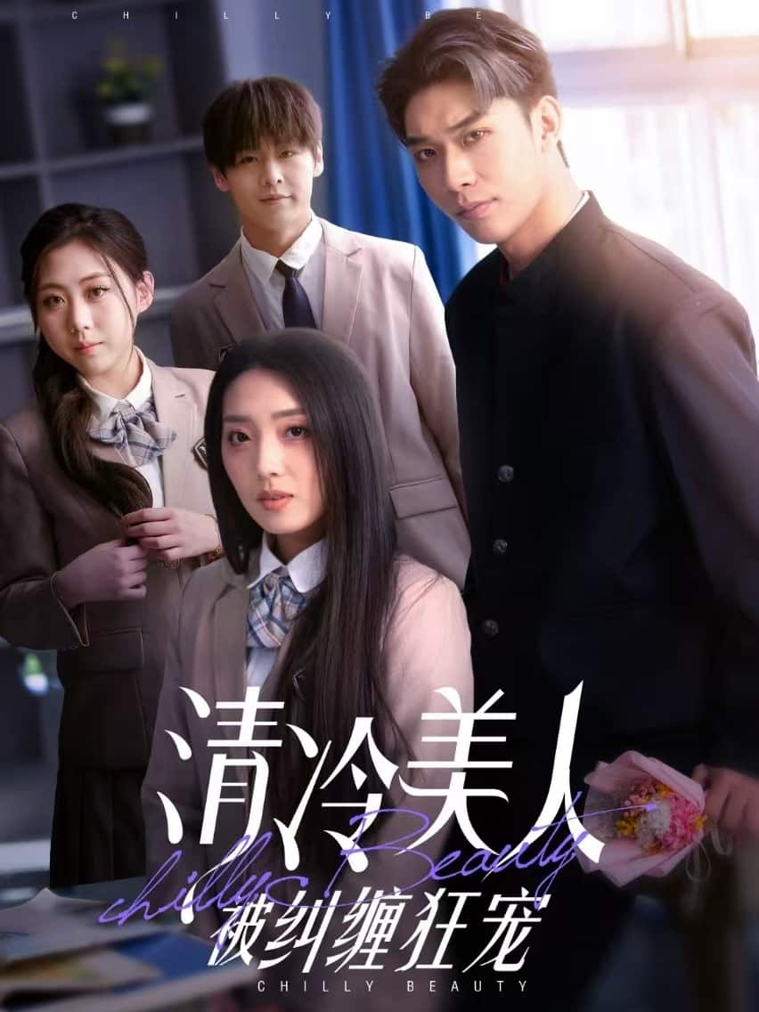 清冷美人被纠缠狂宠 第83集