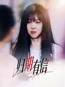 归期有信 第1集