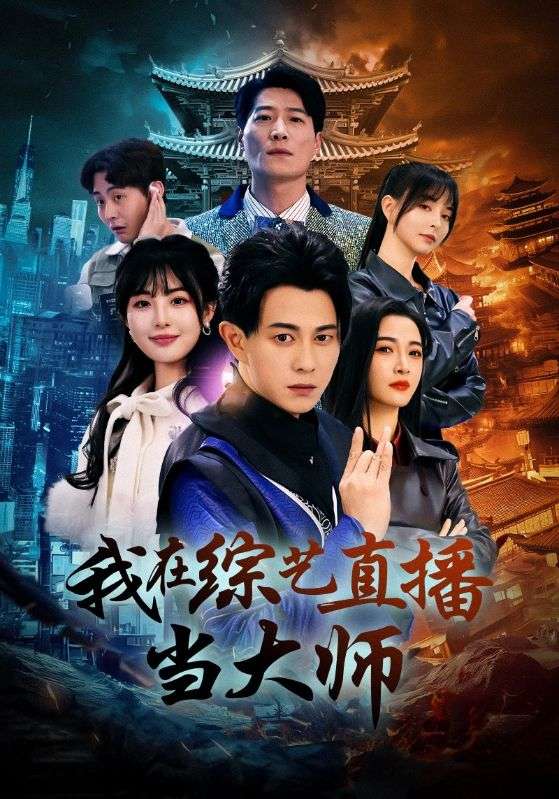 我在综艺直播当大师 第61集