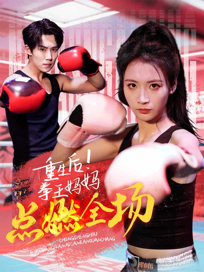 重生后！拳王妈妈点燃全场 第2集