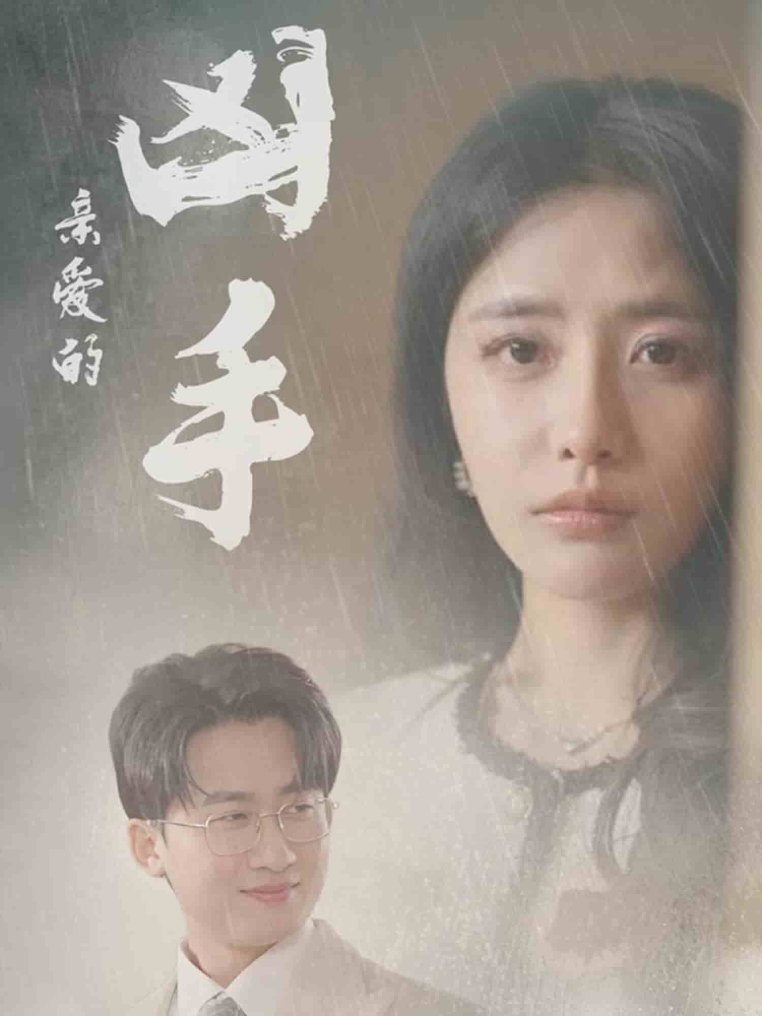 亲爱的凶手 第1集