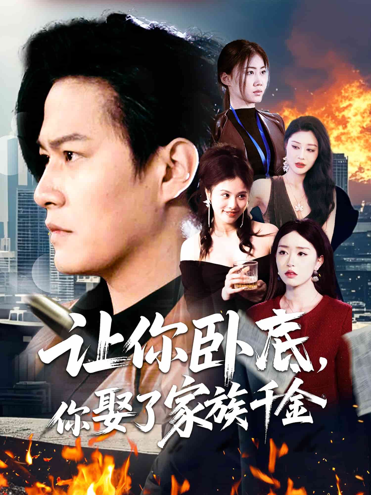 让你卧底，你娶了家族千金 第23集