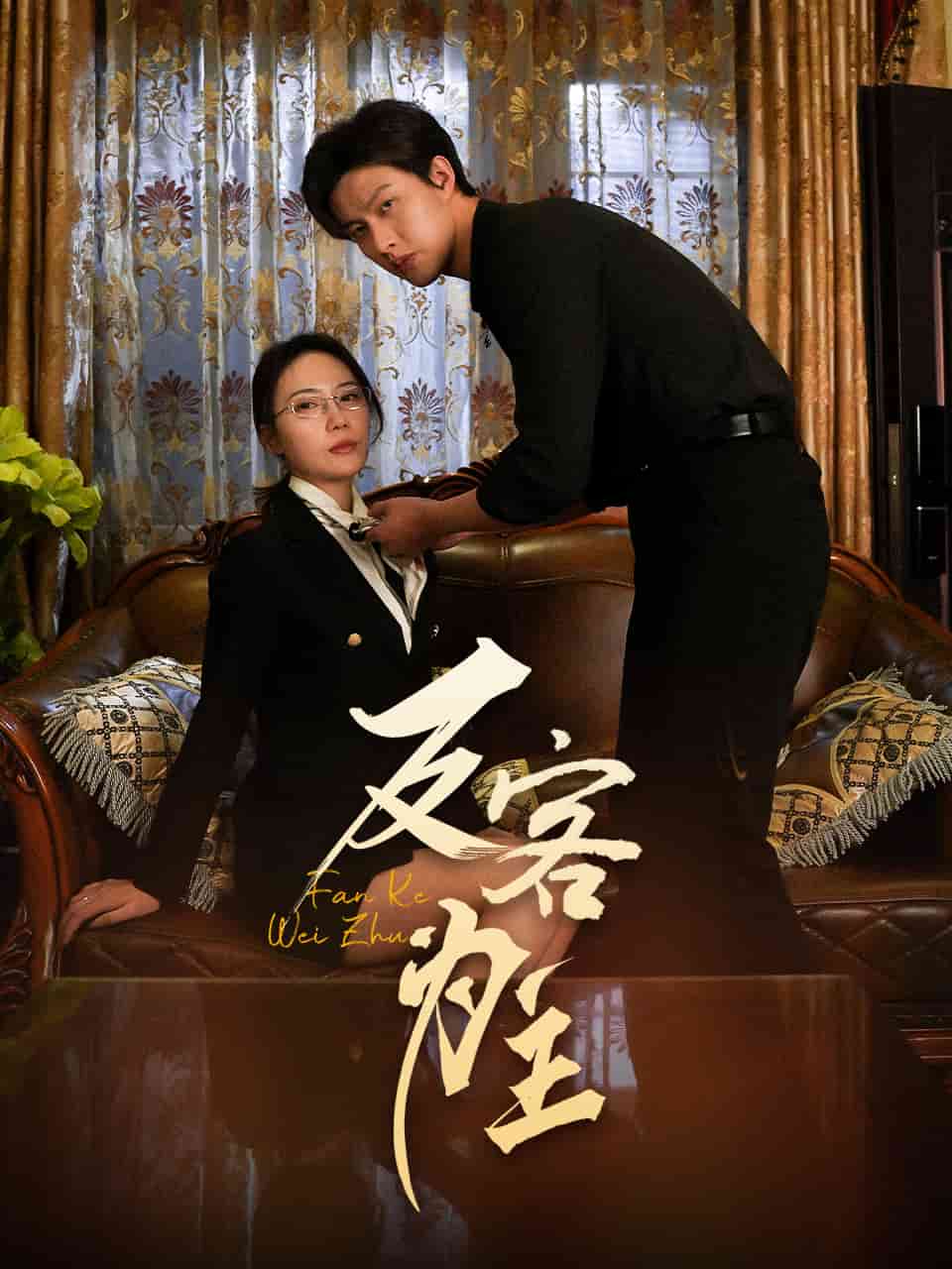 反客为主 第10集
