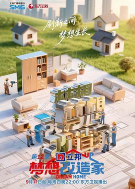 梦想改造家第十二季 第20250918期