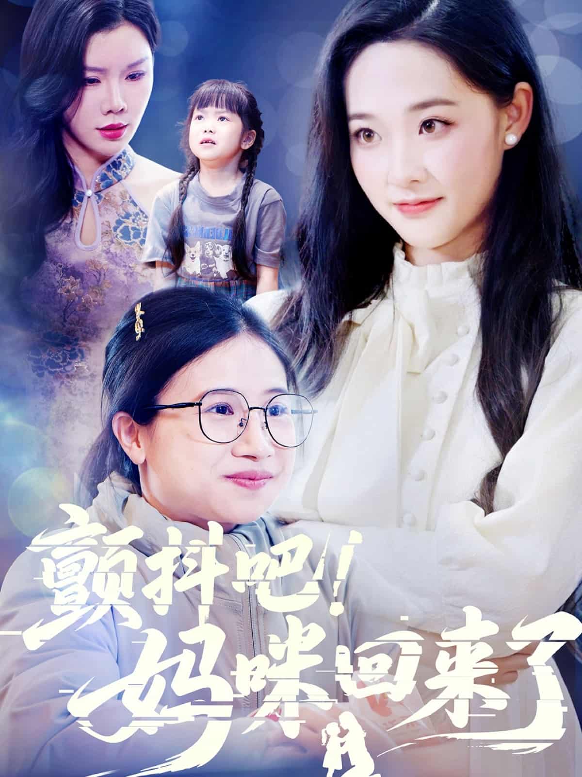 颤抖吧！妈咪回来了 第51集