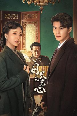 日久见君心 第13集