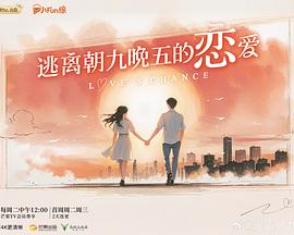 逃离朝九晚五的恋爱 第20251125期